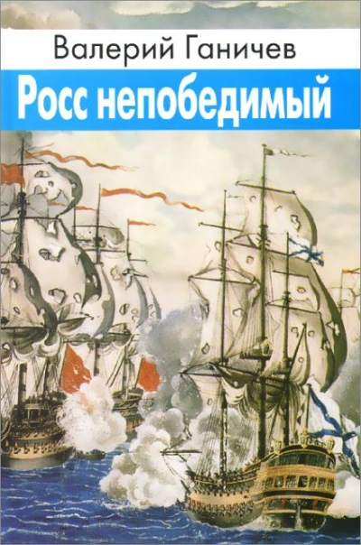 Росс непобедимый - Валерий Ганичев - Слушаем Лучшие Аудиокниги в Онлайн Библиотеке Бесплатно