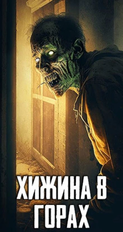 Хижина в горах - Слушаем Лучшие Аудиокниги в Онлайн Библиотеке Бесплатно