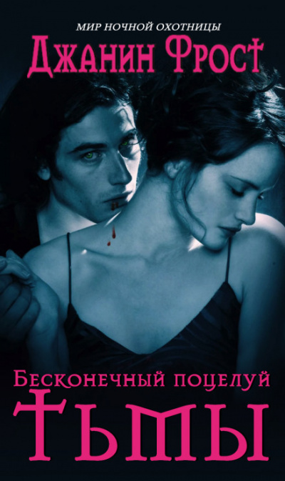 Бесконечный поцелуй тьмы - Джанин Фрост - Слушаем Лучшие Аудиокниги в Онлайн Библиотеке Бесплатно