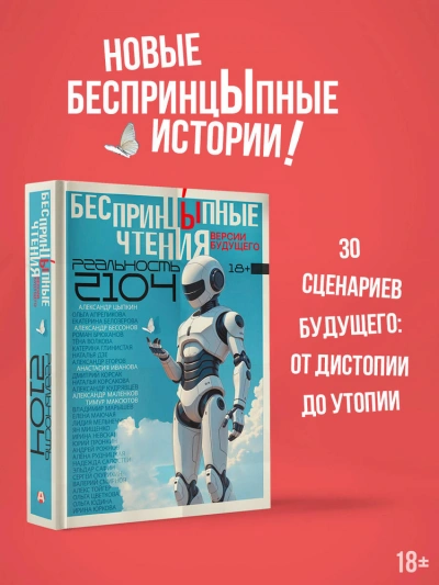 БеспринцЫпные чтения. Версии будущего. Реальность 2104 - Слушаем Лучшие Аудиокниги в Онлайн Библиотеке Бесплатно