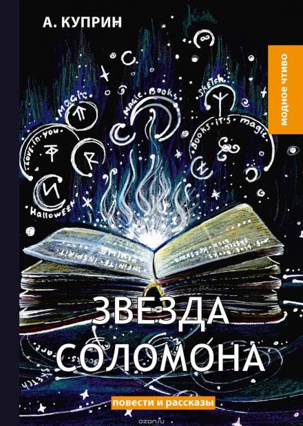 Звезда Соломона - Александр Куприн - Слушаем Лучшие Аудиокниги в Онлайн Библиотеке Бесплатно