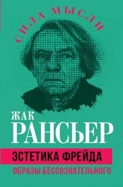 Эстетика Фрейда. Образы бессознательного - Жак Рансьер - Слушаем Лучшие Аудиокниги в Онлайн Библиотеке Бесплатно
