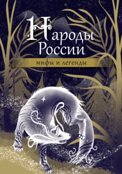 Народы России. Мифы и легенды - Слушаем Лучшие Аудиокниги в Онлайн Библиотеке Бесплатно