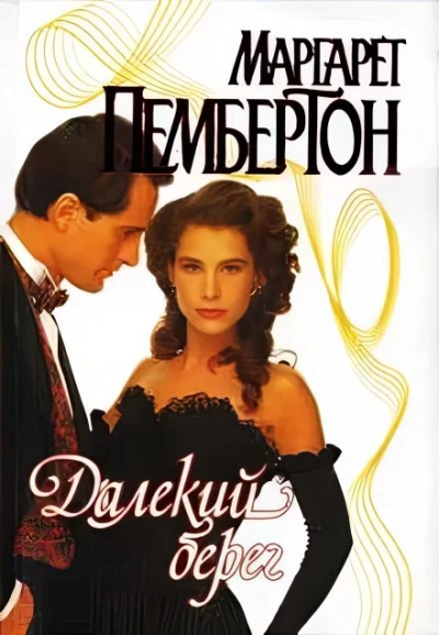 Далёкий берег - Маргарет Пембертон - Слушаем Лучшие Аудиокниги в Онлайн Библиотеке Бесплатно