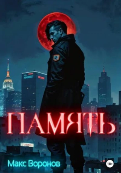Память - Макс Воронов - Слушаем Лучшие Аудиокниги в Онлайн Библиотеке Бесплатно