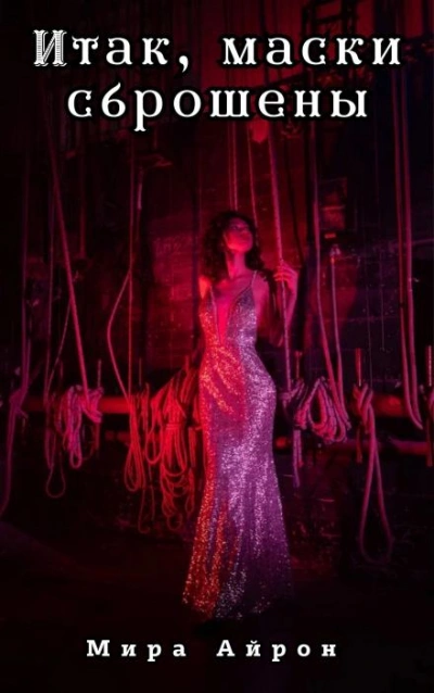 Итак, маски сброшены - Мира Айрон - Слушаем Лучшие Аудиокниги в Онлайн Библиотеке Бесплатно