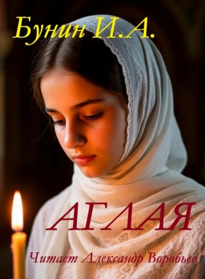 Аглая - Иван Бунин - Слушаем Лучшие Аудиокниги в Онлайн Библиотеке Бесплатно