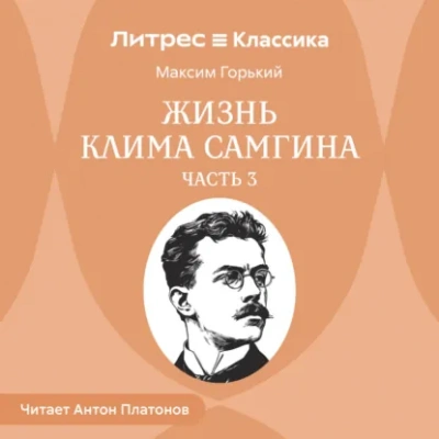 Жизнь Клима Самгина. Часть 3 - Максим Горький - Слушаем Лучшие Аудиокниги в Онлайн Библиотеке Бесплатно