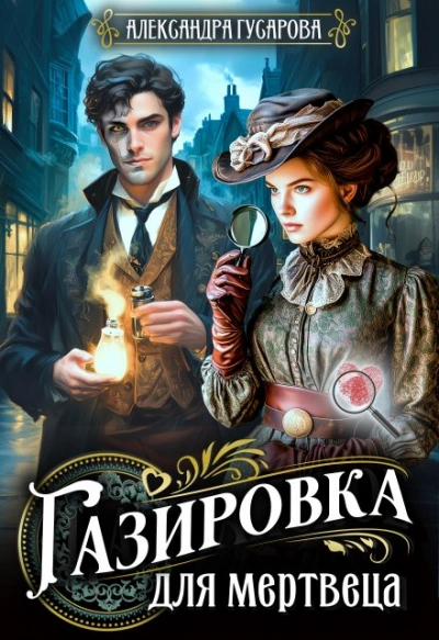 Газировка для мертвеца - Александра Гусарова - Слушаем Лучшие Аудиокниги в Онлайн Библиотеке Бесплатно