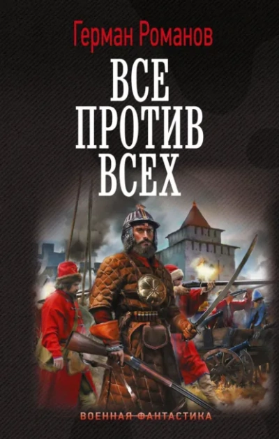 Все против всех - Герман Романов - Слушаем Лучшие Аудиокниги в Онлайн Библиотеке Бесплатно