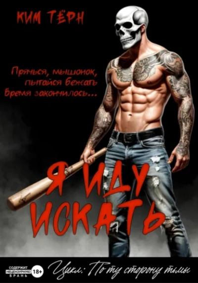 Я иду искать - Ким Тёрн - Слушаем Лучшие Аудиокниги в Онлайн Библиотеке Бесплатно