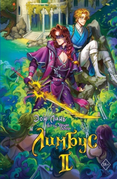 Лимбус. Том 2 - Эон Линь - Слушаем Лучшие Аудиокниги в Онлайн Библиотеке Бесплатно