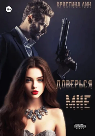 Доверься мне - Кристина Лин - Слушаем Лучшие Аудиокниги в Онлайн Библиотеке Бесплатно