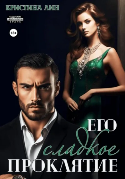 Его сладкое проклятие - Кристина Лин - Слушаем Лучшие Аудиокниги в Онлайн Библиотеке Бесплатно
