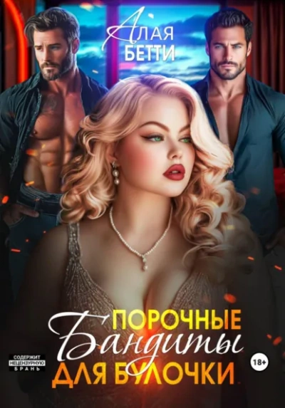 Порочные бандиты для булочки - Бетти Алая - Слушаем Лучшие Аудиокниги в Онлайн Библиотеке Бесплатно