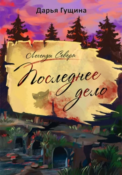 Последнее дело - Дарья Гущина - Слушаем Лучшие Аудиокниги в Онлайн Библиотеке Бесплатно