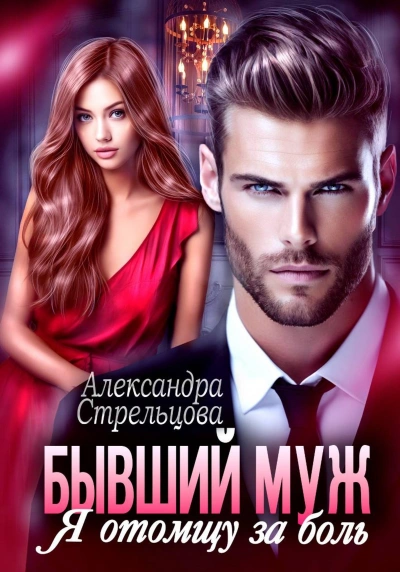 Бывший муж. Я отомщу за боль - Александра Стрельцова - Слушаем Лучшие Аудиокниги в Онлайн Библиотеке Бесплатно