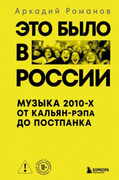 Это было в России. Музыка 2010-х от кальян-рэпа до постпанка - Аркадий Романов - Слушаем Лучшие Аудиокниги в Онлайн Библиотеке Бесплатно
