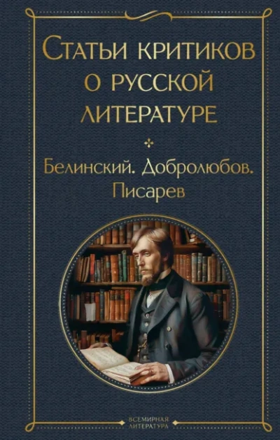Статьи критиков о русской литературе - Слушаем Лучшие Аудиокниги в Онлайн Библиотеке Бесплатно