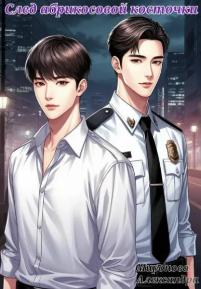 След абрикосовой косточки - Александра Миронова - Слушаем Лучшие Аудиокниги в Онлайн Библиотеке Бесплатно