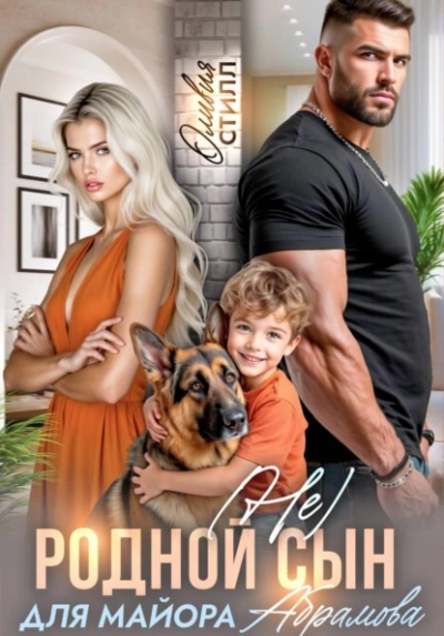 (Не) родной сын для майора Абрамова - Оливия Стилл - Слушаем Лучшие Аудиокниги в Онлайн Библиотеке Бесплатно