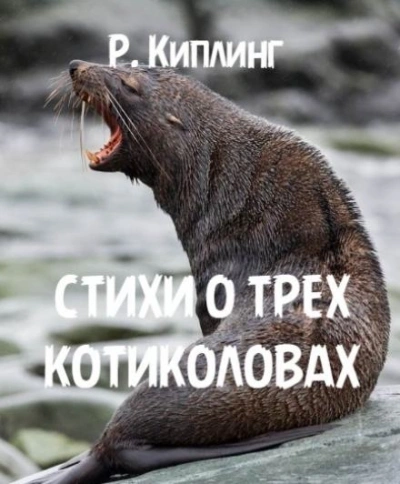 Стихи о трех котиколовах - Редьярд Киплинг - Слушаем Лучшие Аудиокниги в Онлайн Библиотеке Бесплатно