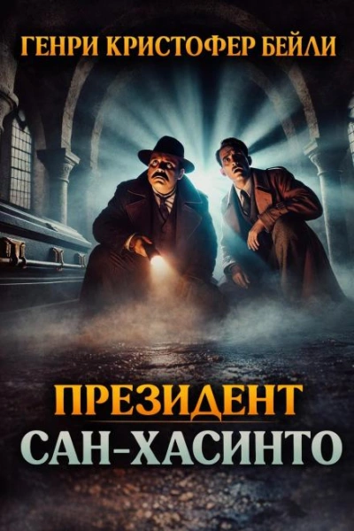 Президент Сан-Хасинто - Генри Кристофер Бейли - Слушаем Лучшие Аудиокниги в Онлайн Библиотеке Бесплатно