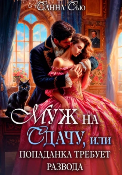 Муж на сдачу, или Попаданка требует развода - Санна Сью - Слушаем Лучшие Аудиокниги в Онлайн Библиотеке Бесплатно