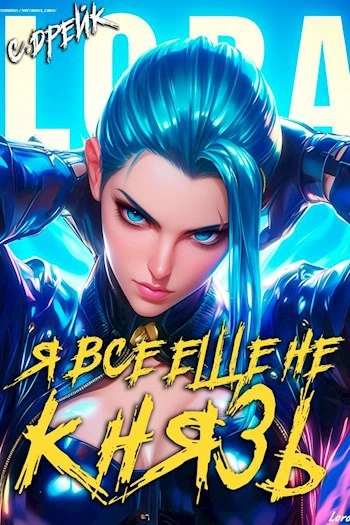 Я все еще не князь - Сириус Дрейк - Слушаем Лучшие Аудиокниги в Онлайн Библиотеке Бесплатно