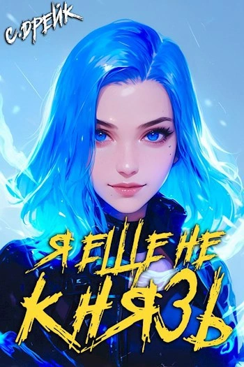 Я еще не князь - Сириус Дрейк - Слушаем Лучшие Аудиокниги в Онлайн Библиотеке Бесплатно