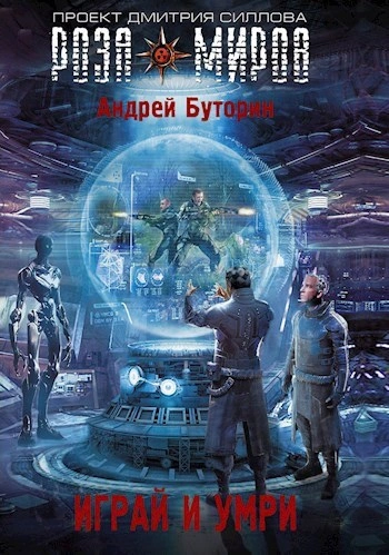 Играй и умри - Андрей Буторин - Слушаем Лучшие Аудиокниги в Онлайн Библиотеке Бесплатно