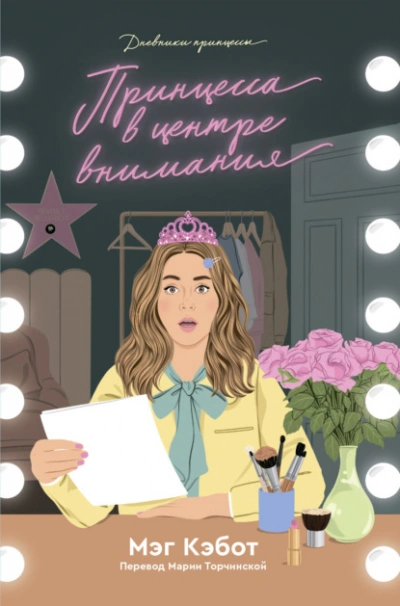 Принцесса в центре внимания - Мэг Кэбот - Слушаем Лучшие Аудиокниги в Онлайн Библиотеке Бесплатно