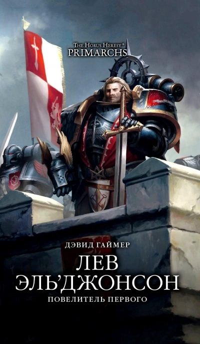 Warhammer 40000. Повелитель первого - Дэвид Гаймер - Слушаем Лучшие Аудиокниги в Онлайн Библиотеке Бесплатно