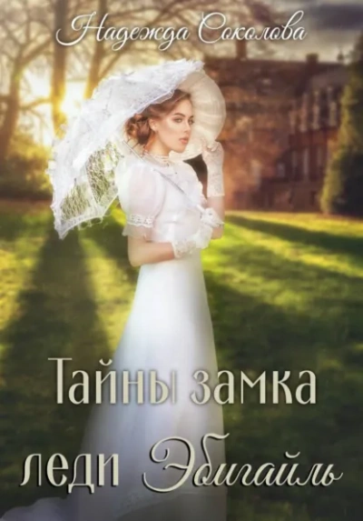 Тайны замка леди Эбигайль - Надежда Соколова - Слушаем Лучшие Аудиокниги в Онлайн Библиотеке Бесплатно