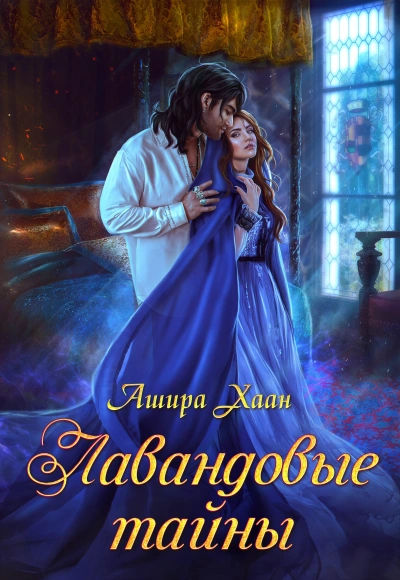 Лавандовые тайны - Ашира Хаан - Слушаем Лучшие Аудиокниги в Онлайн Библиотеке Бесплатно