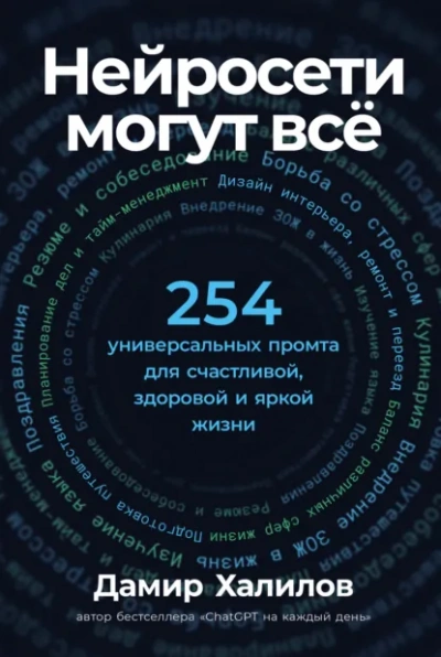 Нейросети могут всё: 254 универсальных промта для счастливой, здоровой и яркой жизни - Дамир Халилов - Слушаем Лучшие Аудиокниги в Онлайн Библиотеке Бесплатно