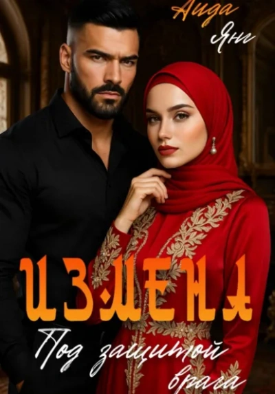 Кавказ. Под защитой врага - Аида Янг - Слушаем Лучшие Аудиокниги в Онлайн Библиотеке Бесплатно