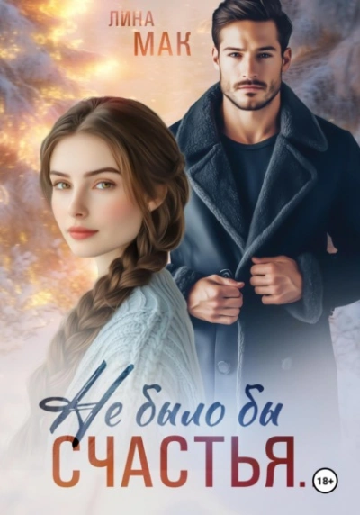 Не было бы счастья… - Лина Мак - Слушаем Лучшие Аудиокниги в Онлайн Библиотеке Бесплатно