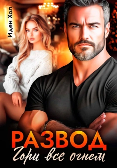 Развод. Гори все огнем - Иден Хол - Слушаем Лучшие Аудиокниги в Онлайн Библиотеке Бесплатно