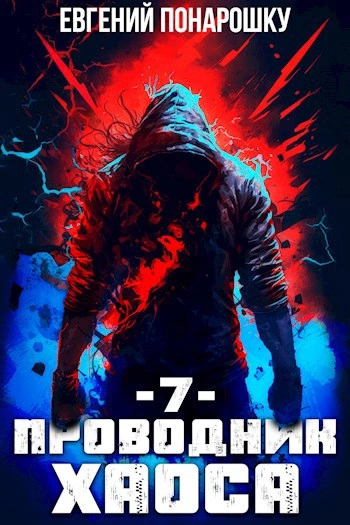 Проводник Хаоса. Книга 7 - Евгений Понарошку - Слушаем Лучшие Аудиокниги в Онлайн Библиотеке Бесплатно