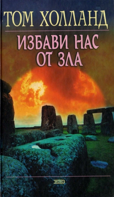 Избави нас от зла - Том Холланд - Слушаем Лучшие Аудиокниги в Онлайн Библиотеке Бесплатно