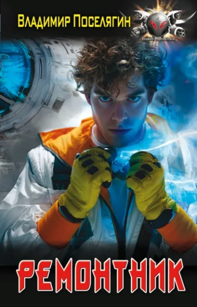 Ремонтник - Владимир Поселягин - Слушаем Лучшие Аудиокниги в Онлайн Библиотеке Бесплатно