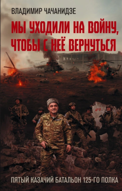 Мы уходили на войну, чтобы с неё вернуться - Владимир Чачанидзе - Слушаем Лучшие Аудиокниги в Онлайн Библиотеке Бесплатно