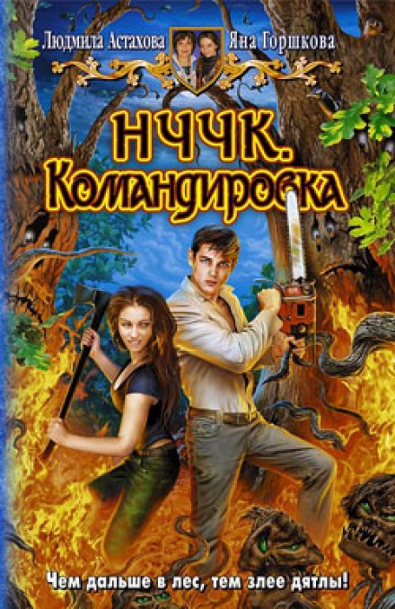 НЧЧК. Командировка - Людмила Астахова, Яна Горшкова - Слушаем Лучшие Аудиокниги в Онлайн Библиотеке Бесплатно