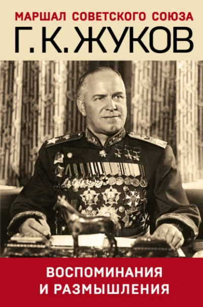 Воспоминания и размышления - Георгий Жуков - Слушаем Лучшие Аудиокниги в Онлайн Библиотеке Бесплатно