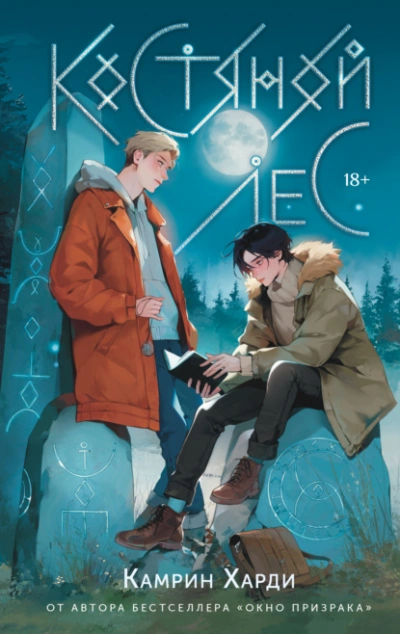 Костяной лес - Камрин Харди - Слушаем Лучшие Аудиокниги в Онлайн Библиотеке Бесплатно