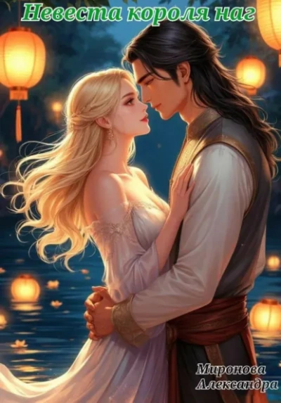 Невеста короля наг - Александра Миронова - Слушаем Лучшие Аудиокниги в Онлайн Библиотеке Бесплатно