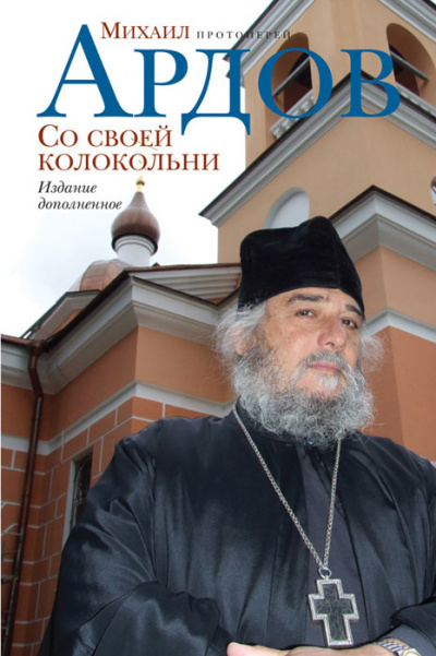 Со своей колокольни - Михаил Ардов - Слушаем Лучшие Аудиокниги в Онлайн Библиотеке Бесплатно