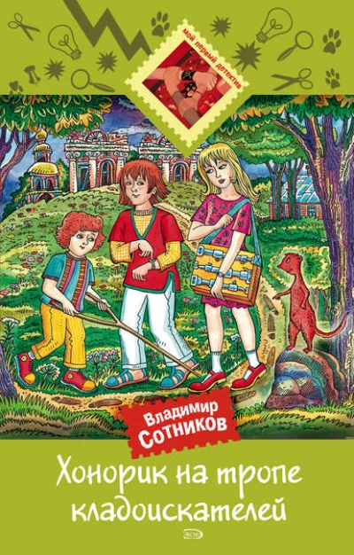 Хонорик на тропе кладоискателей - Владимир Сотников - Слушаем Лучшие Аудиокниги в Онлайн Библиотеке Бесплатно