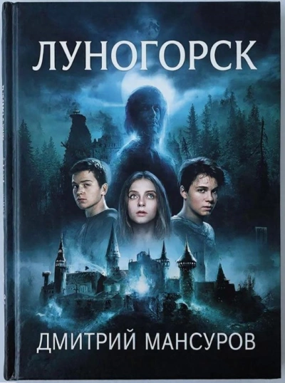 Луногорск - Дмитрий Мансуров - Слушаем Лучшие Аудиокниги в Онлайн Библиотеке Бесплатно